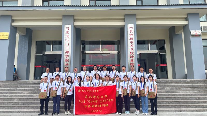 東北師范大學第三屆“行知中國”優(yōu)秀骨干教師社會實踐培訓班