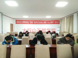 邯鄲市熱電廠團委“追尋紅色足跡，深學十九大精神”培訓班在太行山干部學院成功舉辦