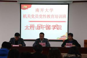 南開大學機關(guān)黨員黨性教育培訓班在太行山干部學院隆重開班