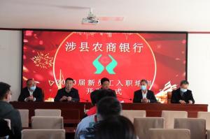 發(fā)揚(yáng)“三牛”精神，奮力開創(chuàng)新局—— 涉縣農(nóng)商行2020屆新員工業(yè)務(wù)培訓(xùn)班在太行山干部學(xué)院開班