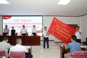 當(dāng)代廣西雜志社2023年全區(qū)黨刊宣傳發(fā)行隊(duì)伍政治素質(zhì)提升專題培訓(xùn)班